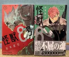 【美品】怪獣8号　1〜7巻　セット
