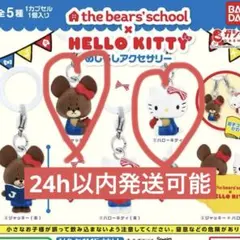 くまのがっこう ハローキティ めじるしアクセサリー／2個セット