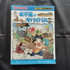 水不足のサバイバル 生き残り作戦