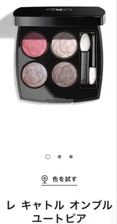 【新品・限定】CHANEL シャネル レ キャトル オンブル 387 ユートピア