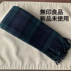 無印良品　男女兼用マフラー