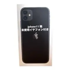 iPhone 11 箱 未使用 イヤフォン付 128GB ブラック