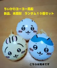 ちいかわビニールヨーヨー　１０個セット