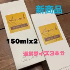 アルミック ヘアオイル プロフェッショナル 150ml 2本セットのサムネイル
