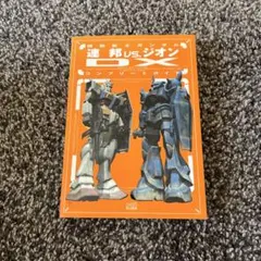機動戦士ガンダム 連邦 vs. ジオン コンプリートガイド