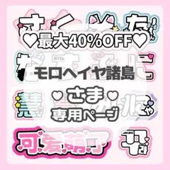 モロヘイヤ諸島様専用ページ♡ネームボード うちわ文字 連結文字パネル オーダー