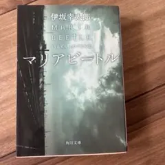 マリアビートル 伊坂幸太郎 角川文庫