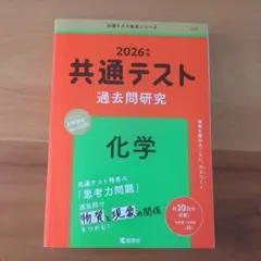 共通テスト 過去問題研究 化学 2026年版