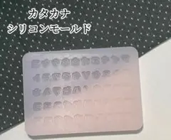 片仮名シリコンモールド　カタカナ　レンジ　ネイルパーツ　封入　装飾　ネームタグ