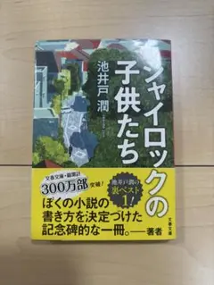シャイロックの子供たち　池井戸潤