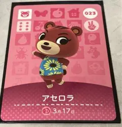 あつまれどうぶつの森 amiiboカード アセロラ