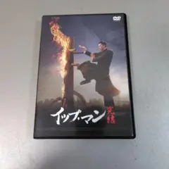 イップ・マン 完結 DVD