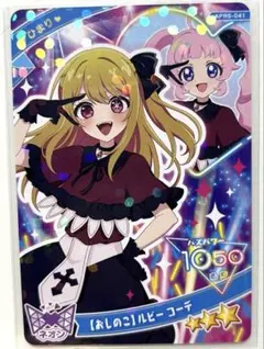 【同封120円】ひまり　【おしのこ】ルビーコーデ【在庫11】