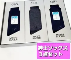 男性用品 紳士 靴下 24㎝～26㎝ ロングソックス メンズソックス 3点セット
