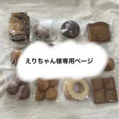 えりちゃん様専用ページ