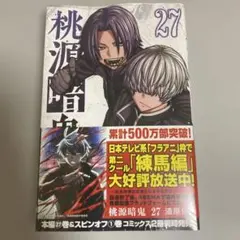 桃源暗鬼 27巻 シュリンク付き