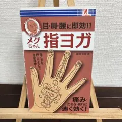 目・肩・腰に即効!! メグちゃん指ヨガ