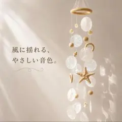 シェルモビール 天然貝殻ウッド ナチュラル 風鈴 壁掛け吊り下げ 玄関