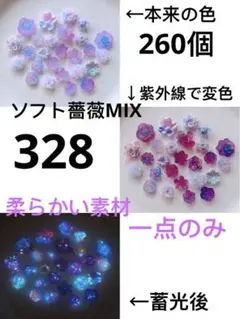 260個柔らかい素材グラデーション蓄光ソフト薔薇ローズ桜牡丹雪の結晶夜光③②⑧