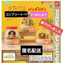 カプセリウム パンどろぼう　コンプリート+1　　4つまとめて☆匿名配送