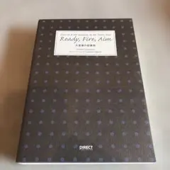 【即購入大歓迎】Ready, Fire, Aim 大富豪の起業術