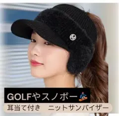 ブラック　耳当て付きニットサンバイザー 防寒 ゴルフ スポーツ