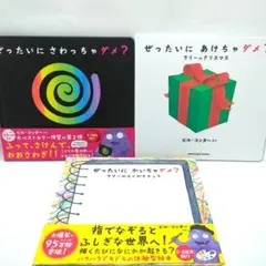 ぜったいに かいちゃダメ? あけちゃダメ? かいちゃダメ? セット