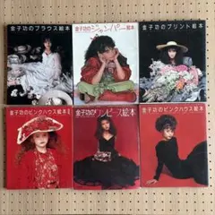 金子功の絵本 6冊セット希少初版本有り 金子功の絵本 6冊セット希少初版本有り - メルカリ