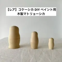 【レア】鎌倉コケーシカ ペイント用 木製マトリョーシカ DIY ハンドメイド素材