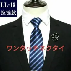 ワンタッチネクタイ　ストライプ柄　ネイビー　ビジネス　イベント　格安　小物　青色