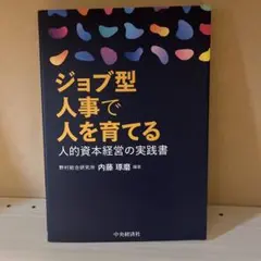 ジョブ型人事で人を育てる