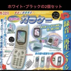 なつかしのガラケーマスコット ガチャガチャ ホワイト・ブラック