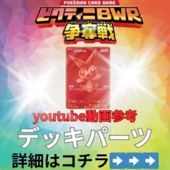 ビクティニ争奪戦　ゲノセクトRRデッキパーツ　汎用まとめ売り