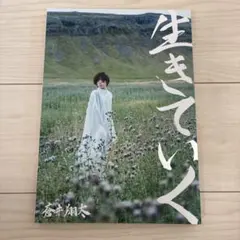 生きていく 蒼井翔太