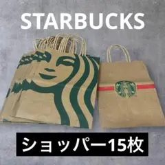 スターバックス ショップ袋 15枚セット