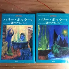ハリー・ポッターと謎のプリンス☆(上下巻セット)☆