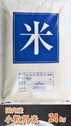 国内産 小粒得米 24kgのサムネイル