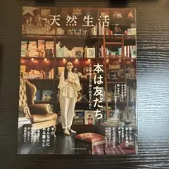 別冊天然生活 本は友だち 人生を変える一冊と出合うために