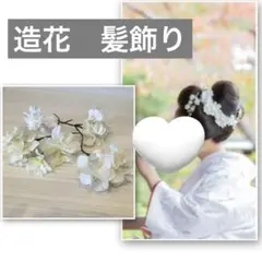 成人式 結婚式 七五三 卒業式 和装髪飾り 髪飾り