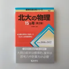 2026年最新】赤本北海道大学の人気アイテム - メルカリ