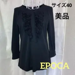 EPOCA エポカ フロントフリルニット ブラック 40 三陽商会 - メルカリ