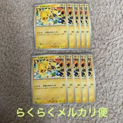 ポケモンカード　ピカチュウ　げきとうスパーク　プロモ　291/SV-P 10枚