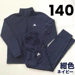 adidas ネイビー ジャージ 上下 セットアップジャージ キッズ 140cm