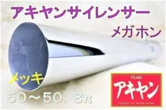 メッキ　メガホン　インナーサイレンサー メッキ５０．８/ラッパ 爆音 スチール メッキ メガホン インナーサイレンサー メッキ50．8/ラッパ 爆音