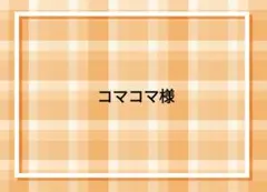 コマコマ様 リクエスト 2点 まとめ商品