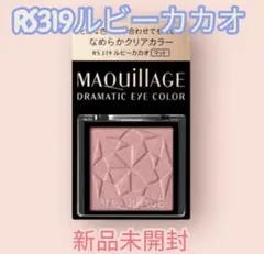 マキアージュ ドラマティックアイカラー　RS319ルビーカカオ　アイシャドウのサムネイル