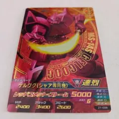 ガンダムトライエイジ「ゲルググ(シャア専用機)」