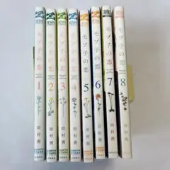 【美品】モブ子の恋 1 2 3 4 5 6 7 8