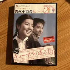 吉永小百合 私のベスト20 DVDマガジン 創刊1号 キューポラのある街