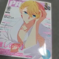PASH! 2023年8月号　パッシュ